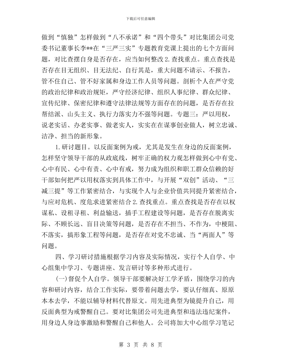 公司总支委员会三严三实专题学习研讨方案与公司班子成员三严三实学习心得体会汇编_第3页