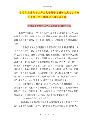 公司总支委员会三严三实专题学习研讨方案与公司班子成员三严三实学习心得体会汇编