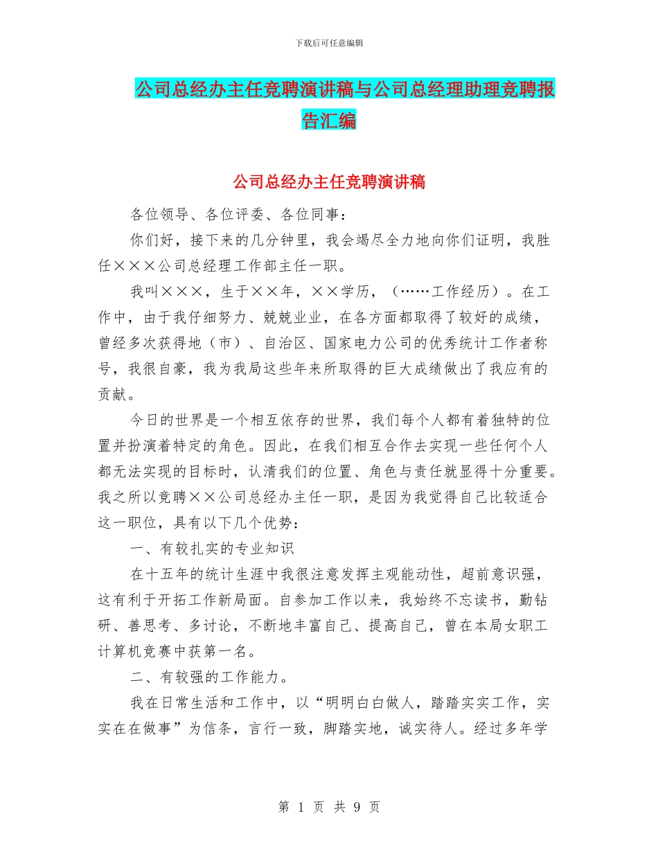 公司总经办主任竞聘演讲稿与公司总经理助理竞聘报告汇编_第1页