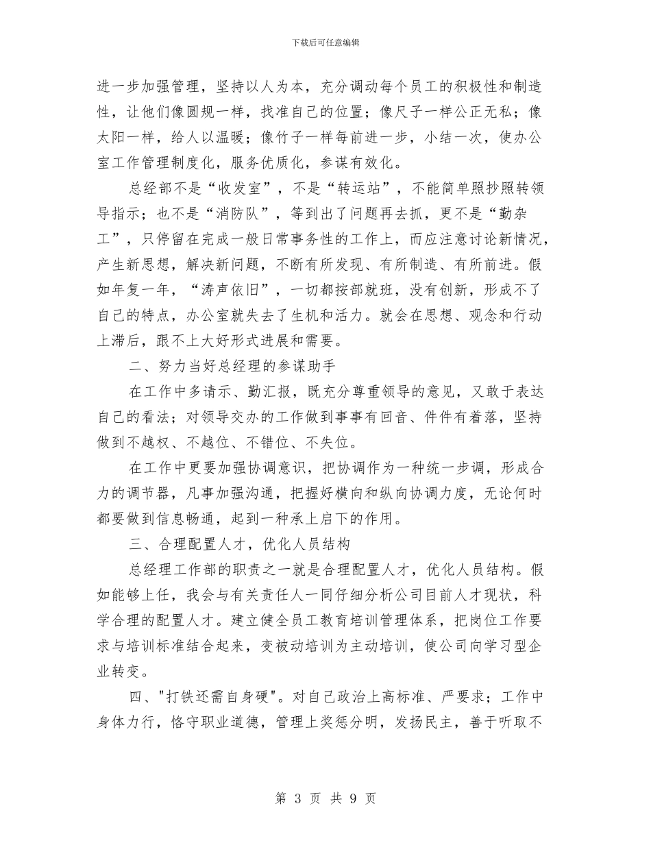 公司总经办主任竞聘演讲稿与公司总经理助理竞聘报告汇编_第3页