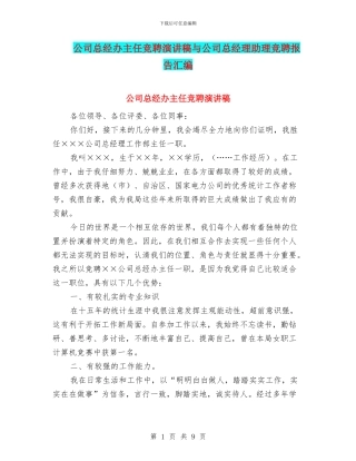 公司总经办主任竞聘演讲稿与公司总经理助理竞聘报告汇编