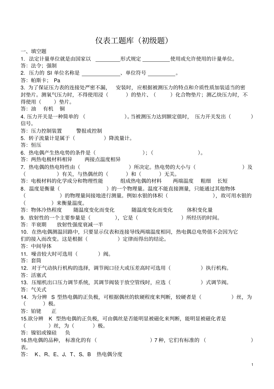 仪表工初级试题汇总_第1页
