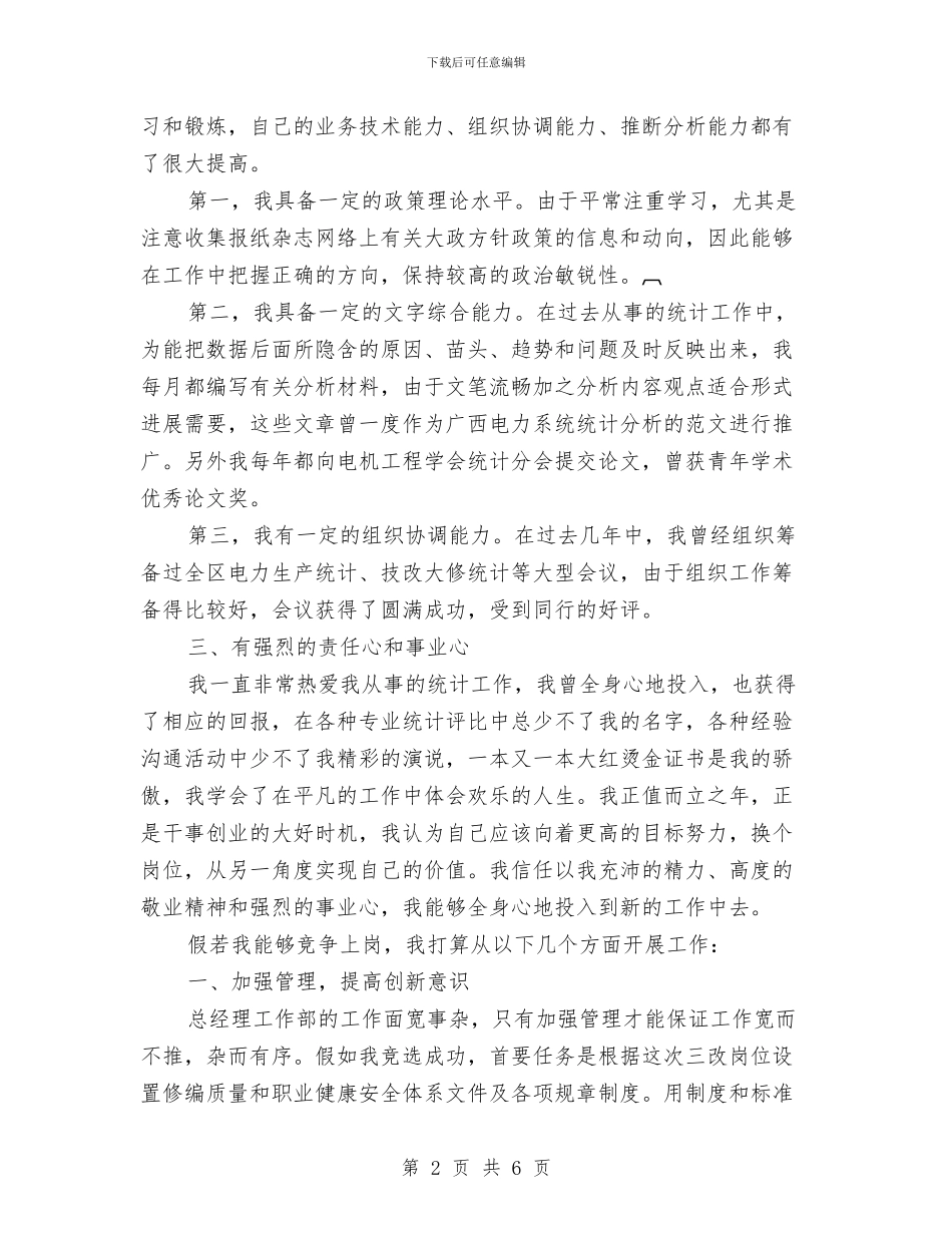公司总经办主任竞聘演讲稿与公司愚人节宣传活动策划方案汇编_第2页