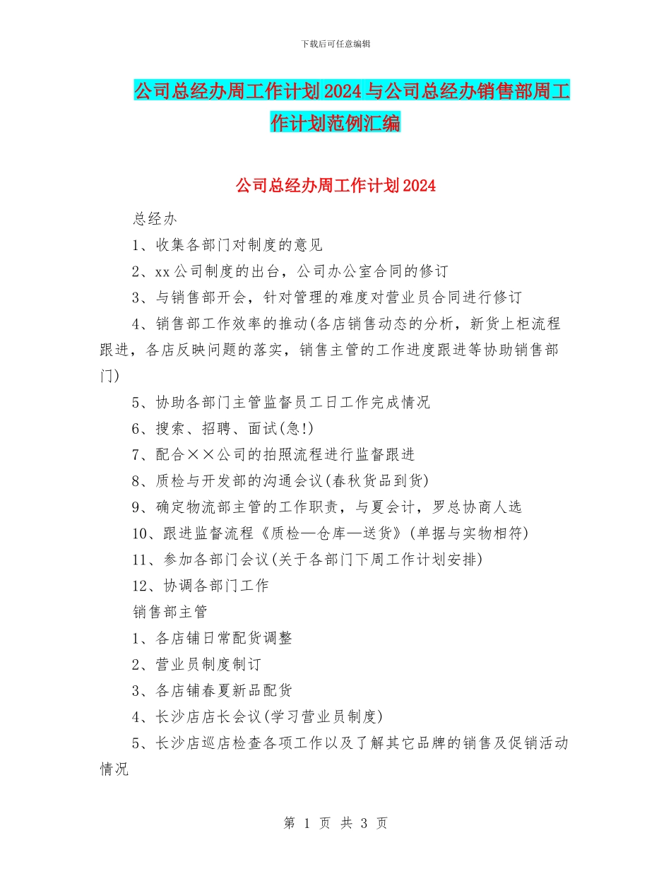 公司总经办周工作计划2024与公司总经办销售部周工作计划范例汇编_第1页