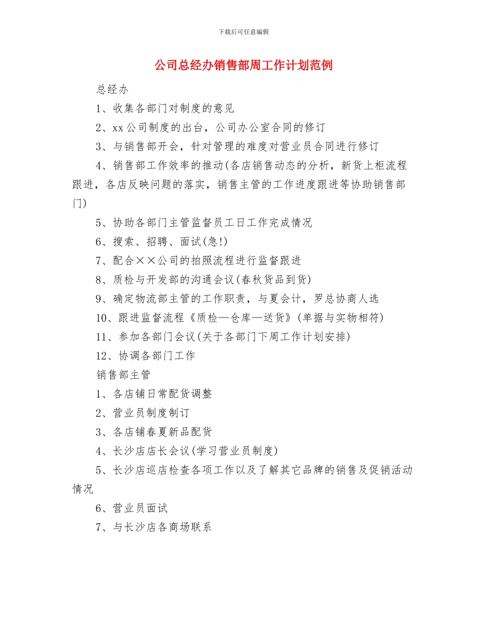 公司总经办周工作计划2024与公司总经办销售部周工作计划范例汇编_第3页