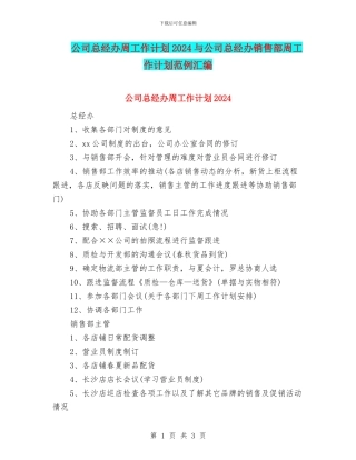 公司总经办周工作计划2024与公司总经办销售部周工作计划范例汇编