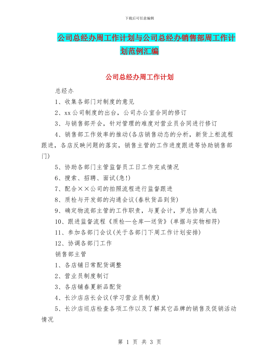 公司总经办周工作计划与公司总经办销售部周工作计划范例汇编_第1页