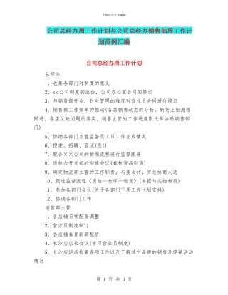 公司总经办周工作计划与公司总经办销售部周工作计划范例汇编