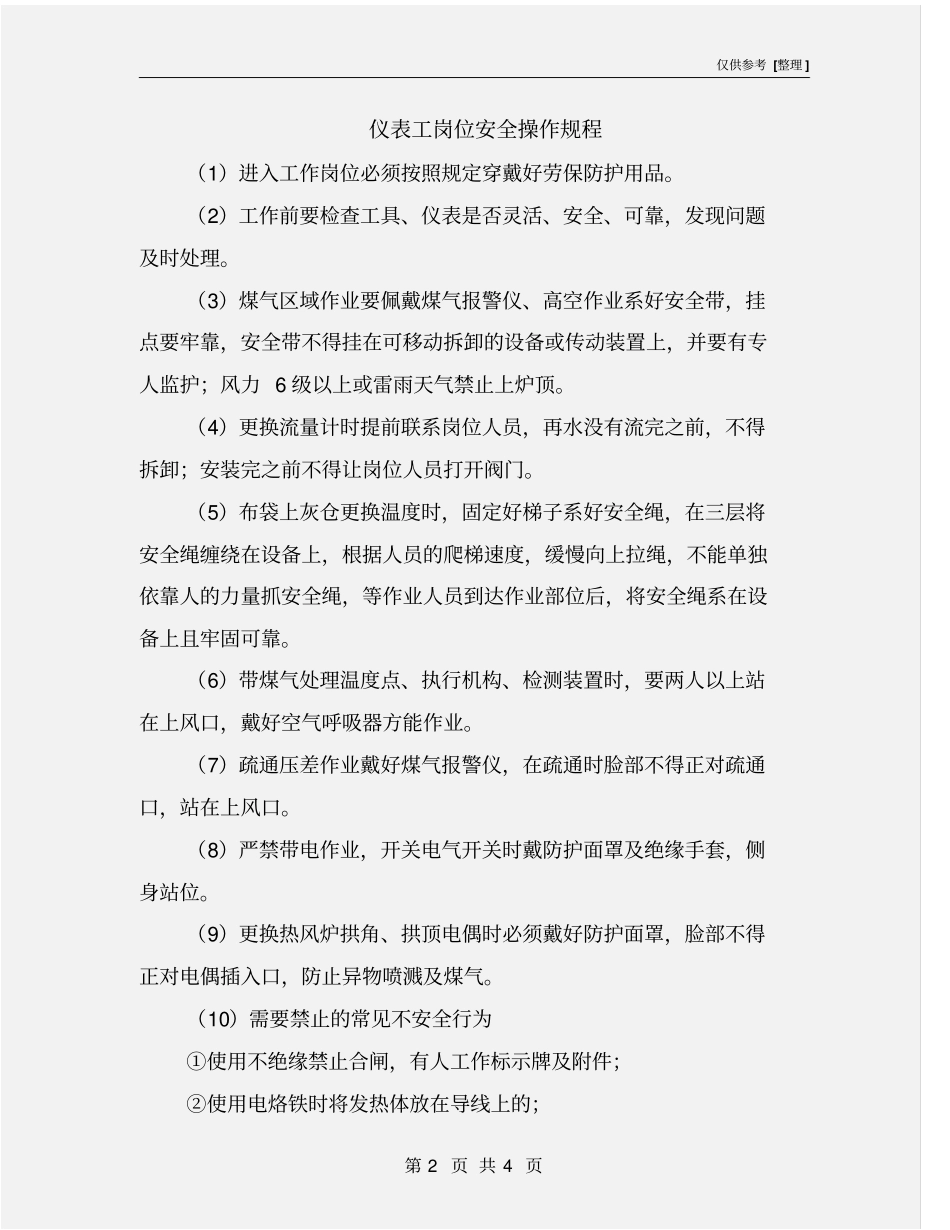 仪表工岗位安全操作规程_第2页