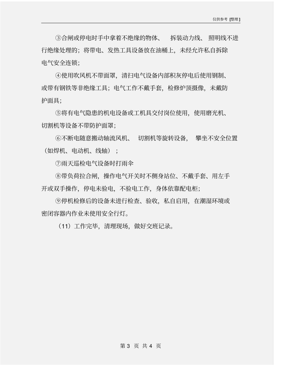 仪表工岗位安全操作规程_第3页