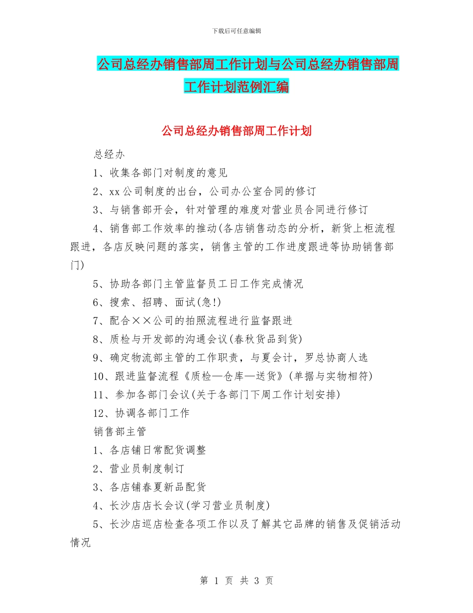 公司总经办销售部周工作计划与公司总经办销售部周工作计划范例汇编_第1页