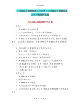 公司总经办销售部周工作计划与公司总经办销售部周工作计划范例汇编