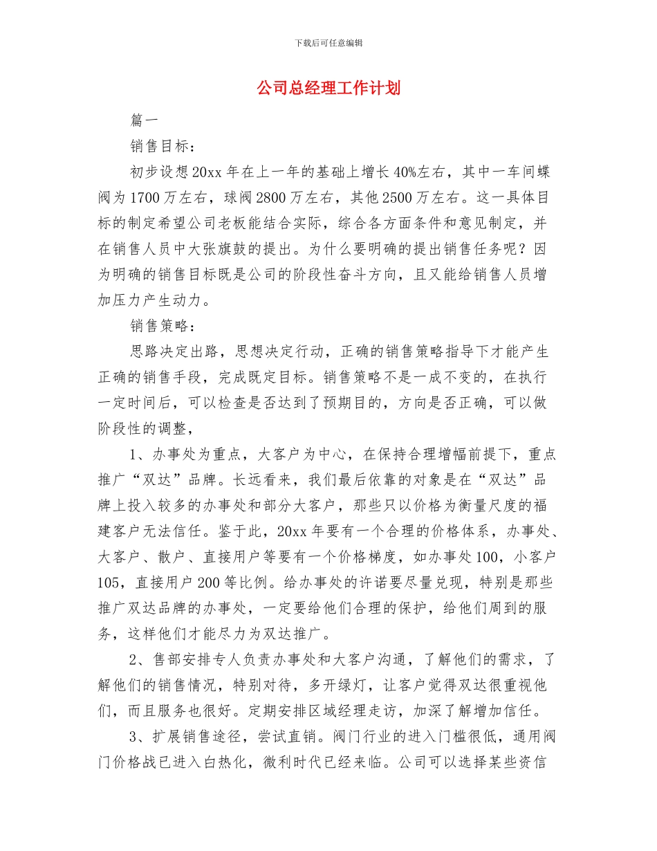 公司总经办销售部周工作计划范本与公司总经理工作计划汇编_第3页