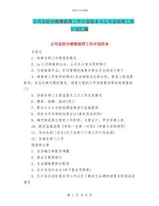 公司总经办销售部周工作计划范本与公司总经理工作计划汇编