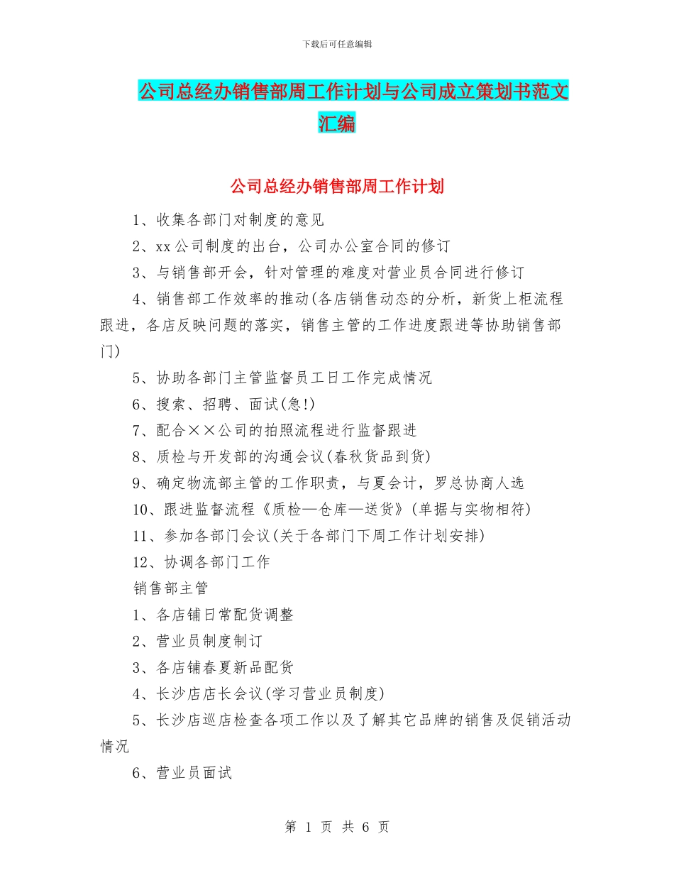 公司总经办销售部周工作计划与公司成立策划书范文汇编_第1页