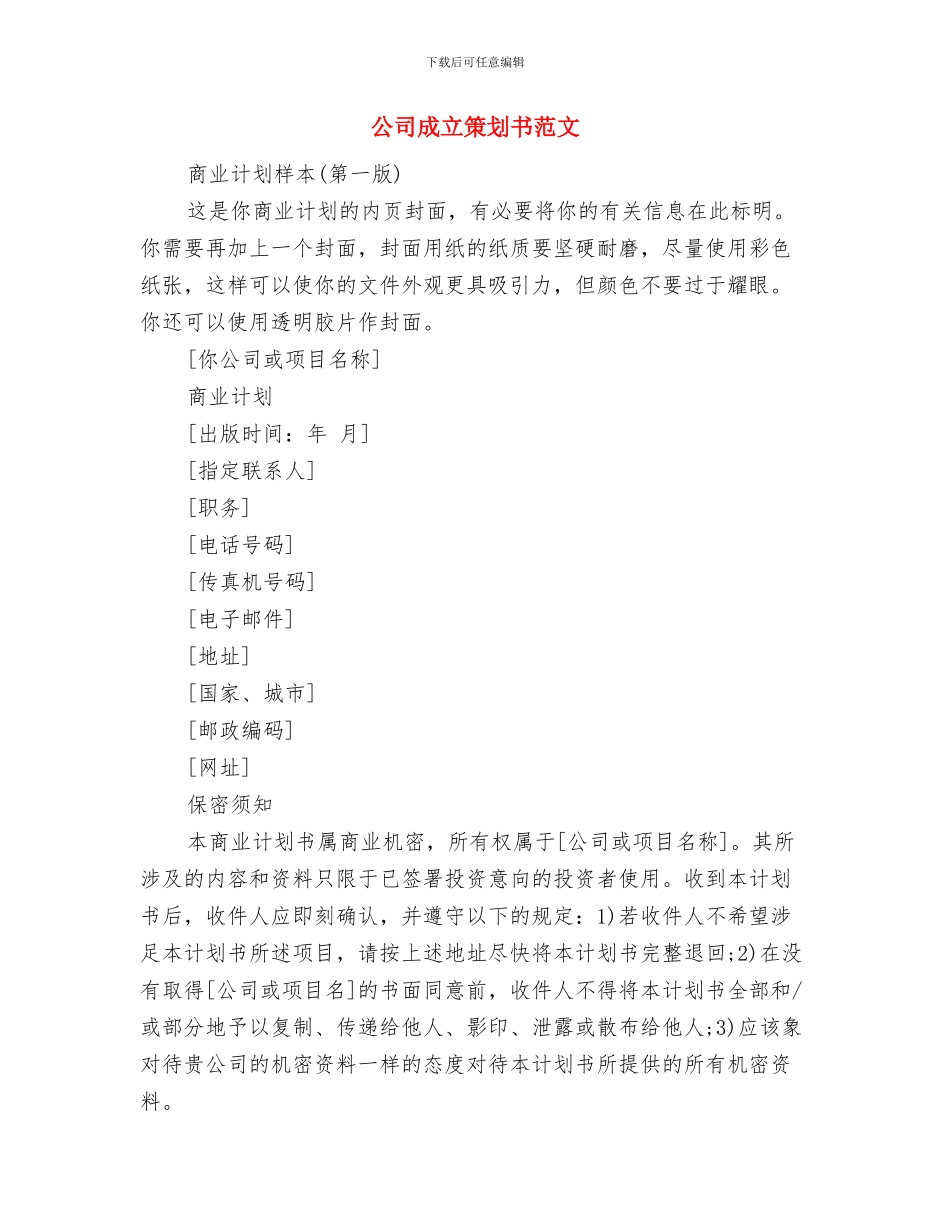 公司总经办销售部周工作计划与公司成立策划书范文汇编_第3页