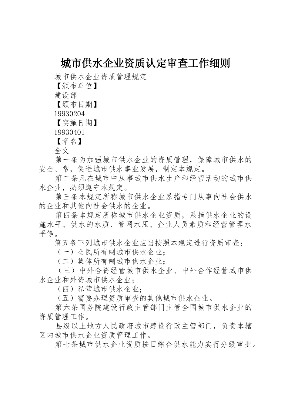 城市供水企业资质认定审查工作细则_第1页