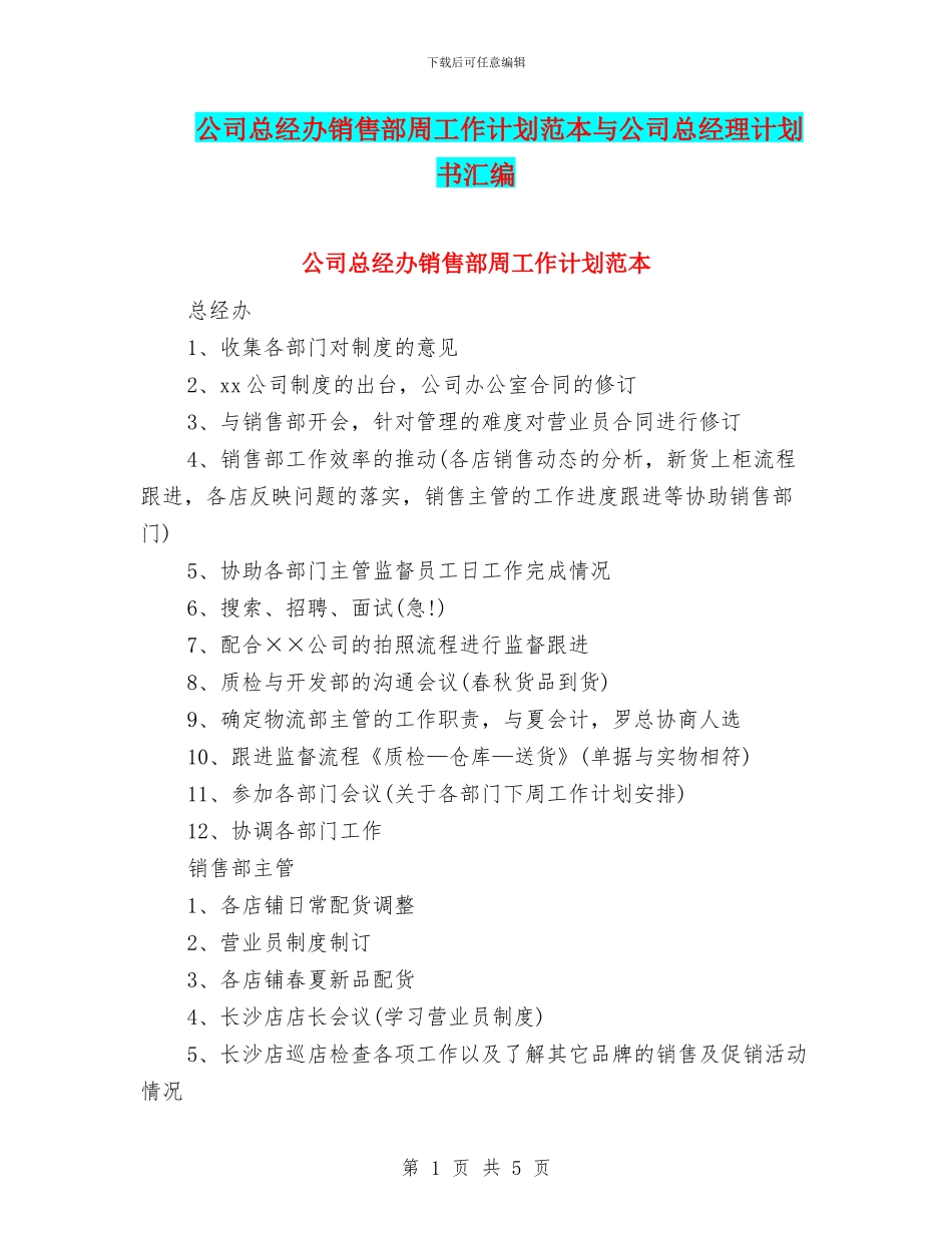 公司总经办销售部周工作计划范本与公司总经理计划书汇编_第1页