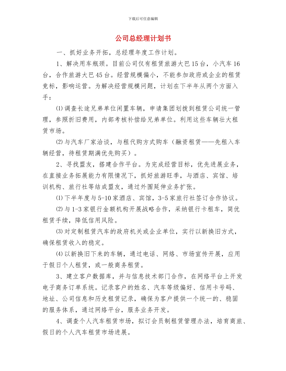 公司总经办销售部周工作计划范本与公司总经理计划书汇编_第3页