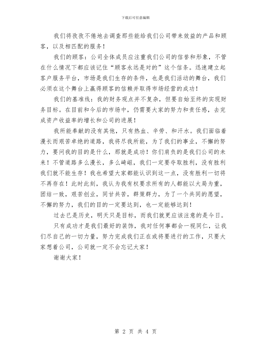 公司总经理个人就职演讲稿与公司总经理团拜会致辞汇编_第2页