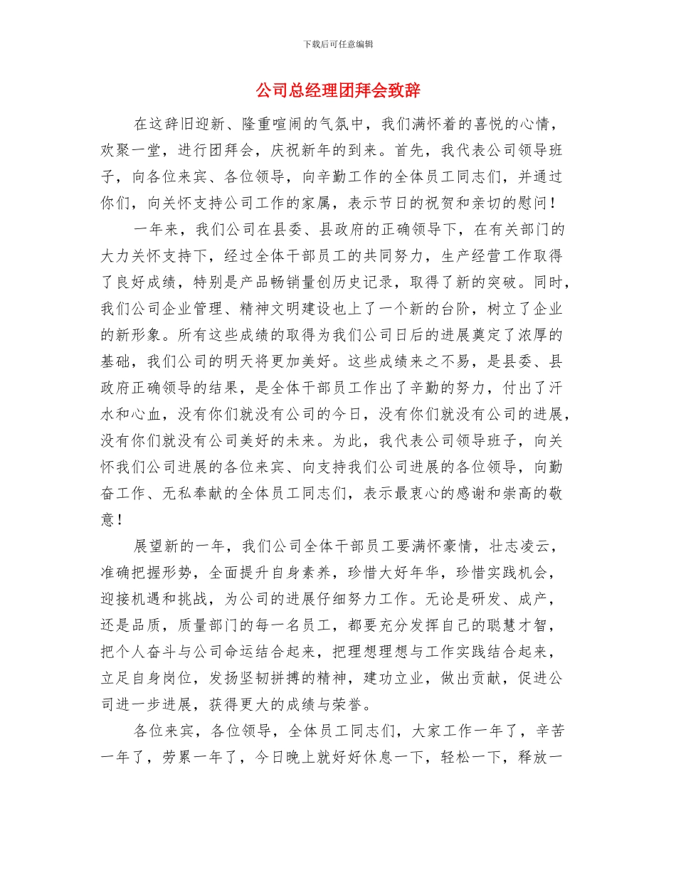 公司总经理个人就职演讲稿与公司总经理团拜会致辞汇编_第3页
