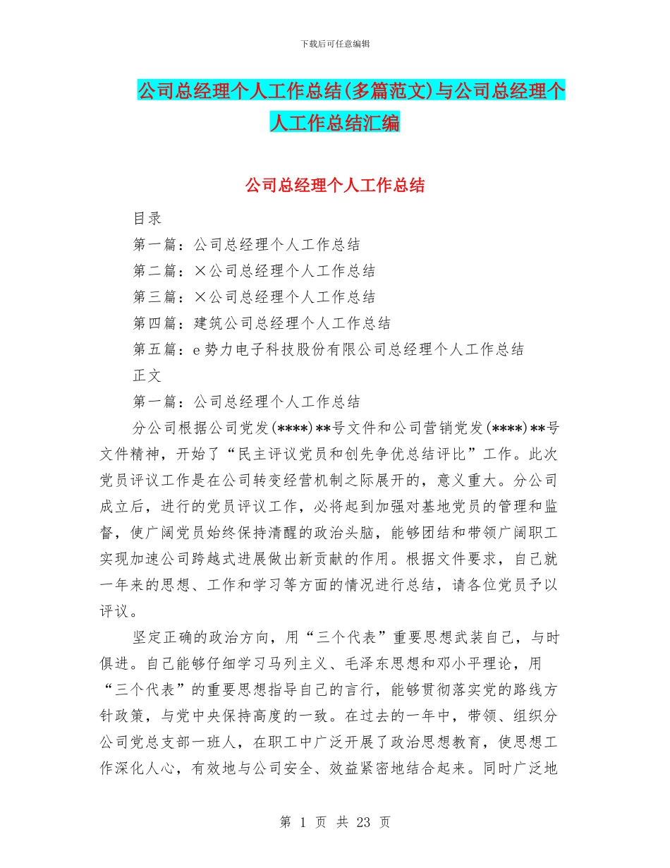 公司总经理个人工作总结与公司总经理个人工作总结汇编_第1页