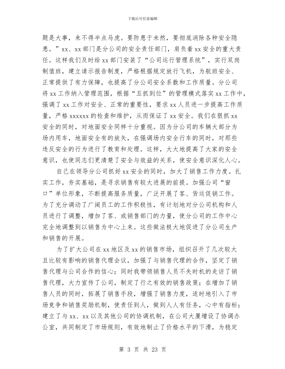 公司总经理个人工作总结与公司总经理个人工作总结汇编_第3页