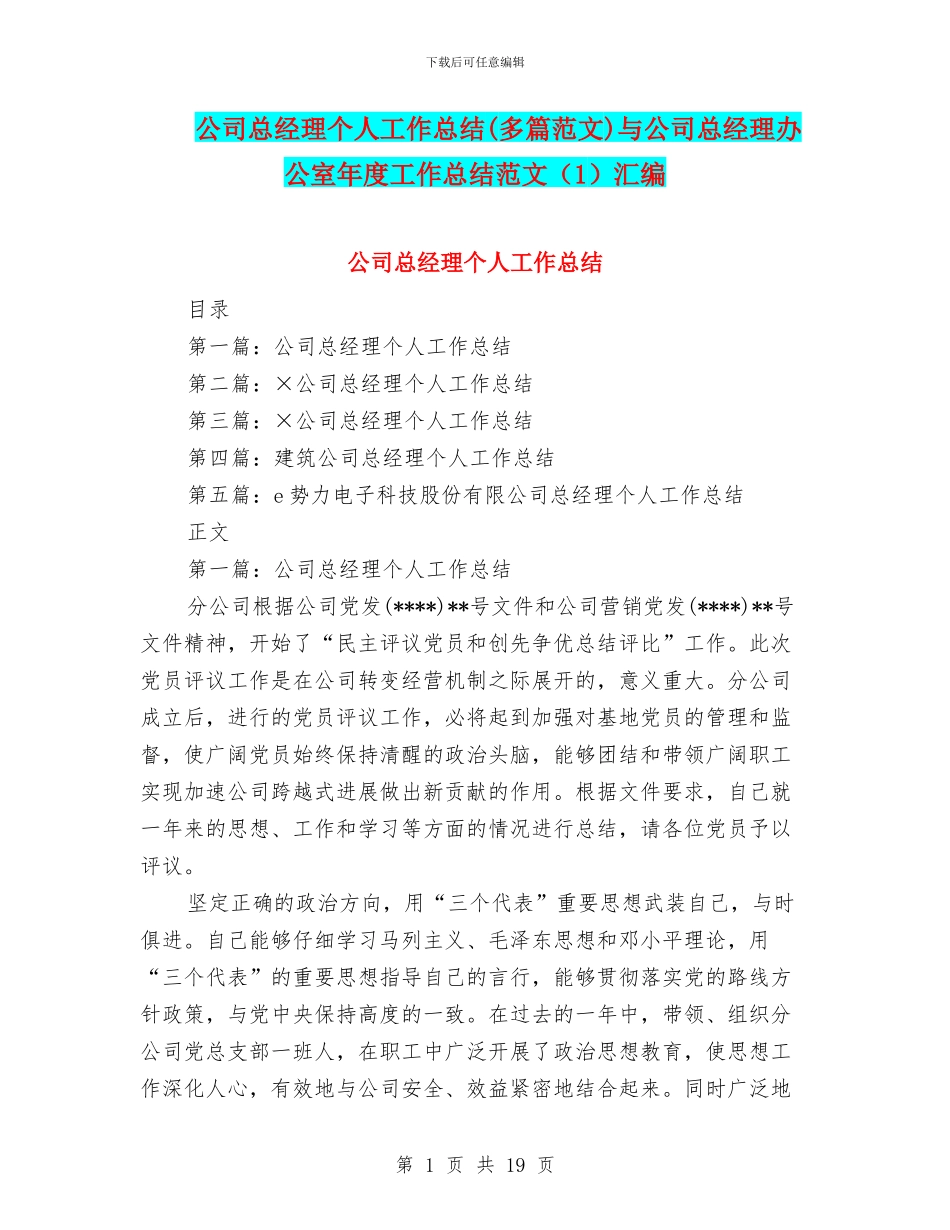 公司总经理个人工作总结与公司总经理办公室年度工作总结范文(1)汇编_第1页