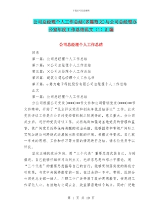 公司总经理个人工作总结与公司总经理办公室年度工作总结范文(1)汇编