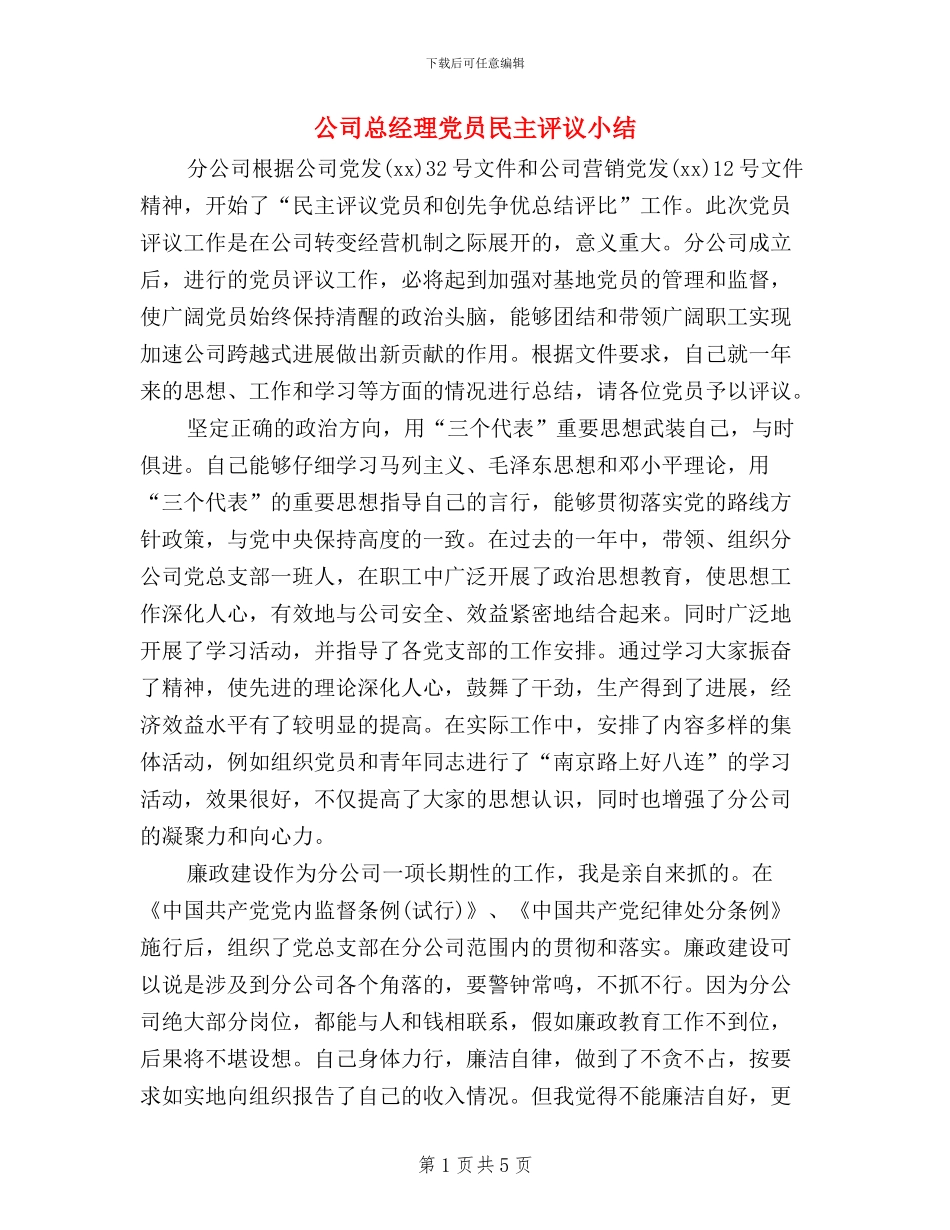 公司总经理党员民主评议小结_第1页