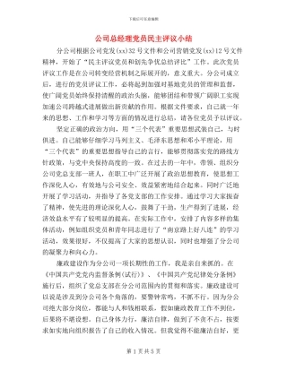 公司总经理党员民主评议小结