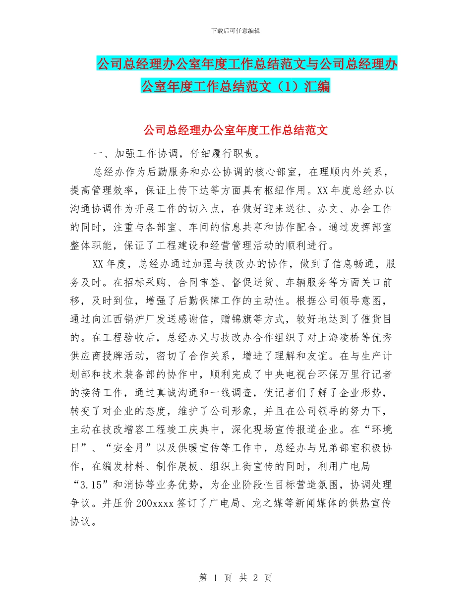公司总经理办公室年度工作总结范文与公司总经理办公室年度工作总结范文汇编_第1页