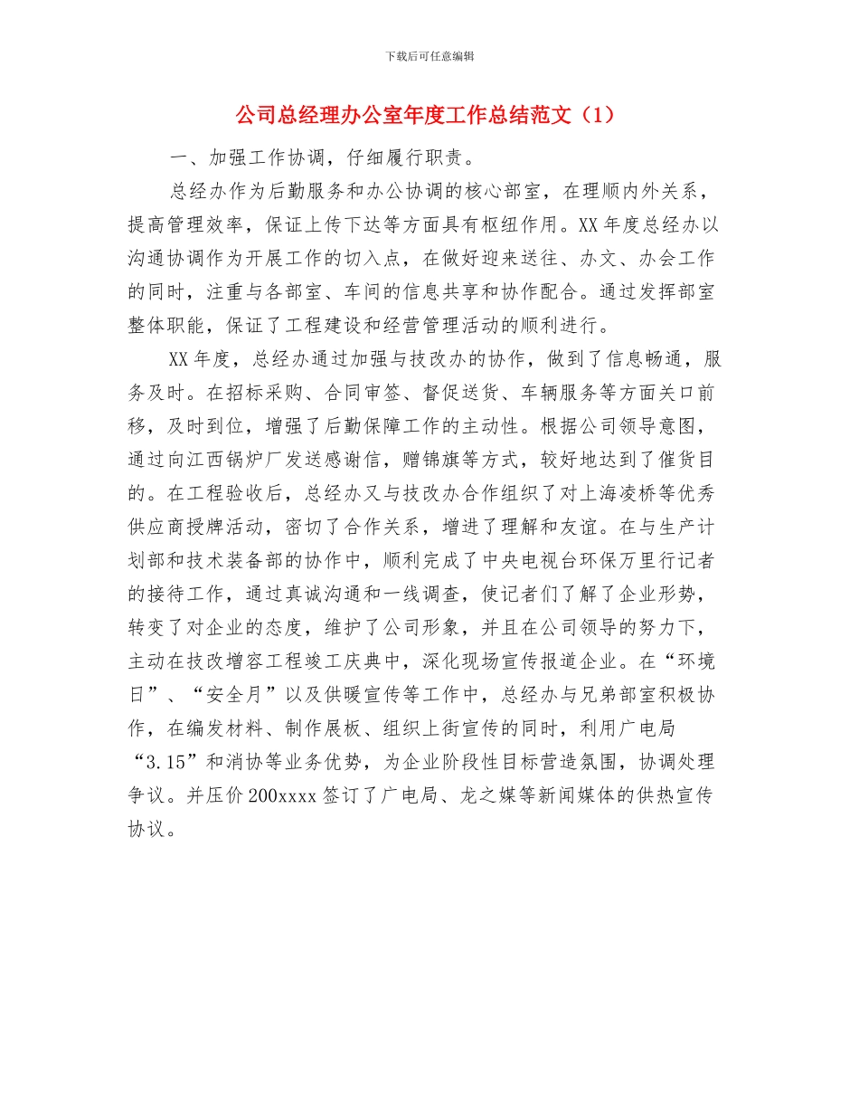 公司总经理办公室年度工作总结范文与公司总经理办公室年度工作总结范文汇编_第2页