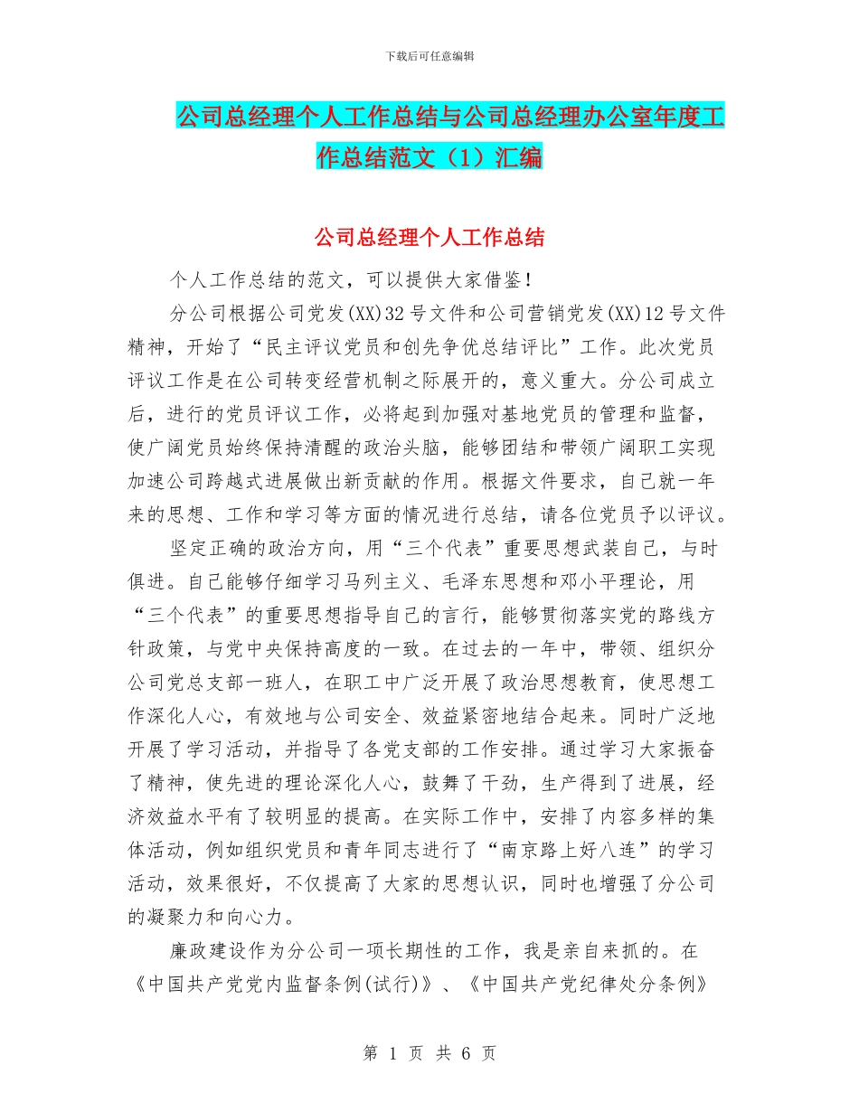 公司总经理个人工作总结与公司总经理办公室年度工作总结范文汇编_第1页