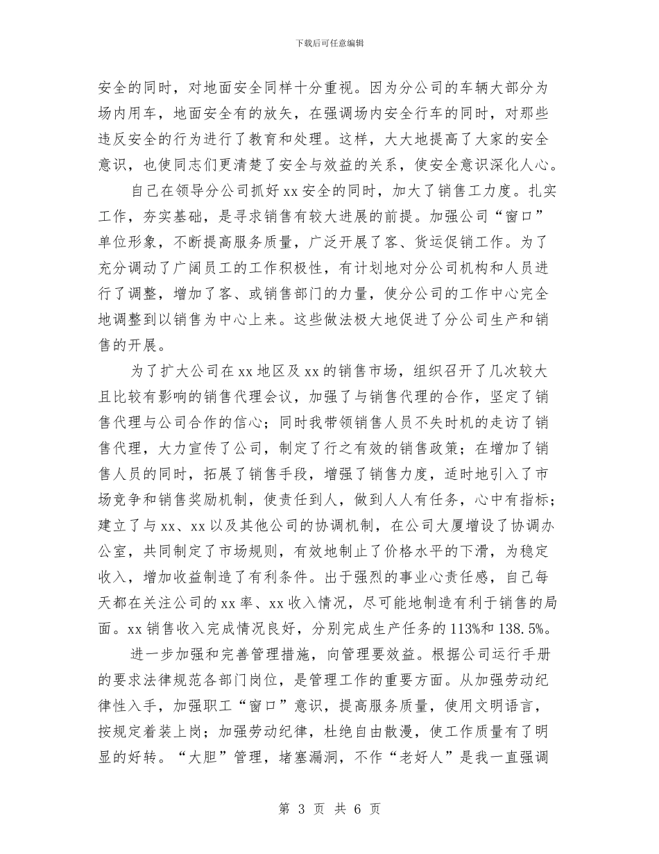 公司总经理个人工作总结与公司总经理办公室年度工作总结范文汇编_第3页