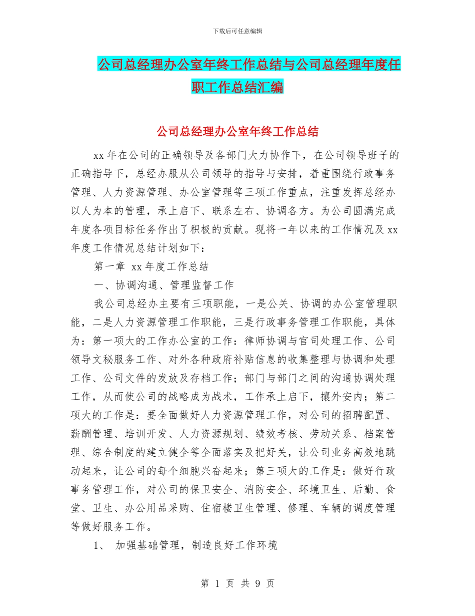 公司总经理办公室年终工作总结与公司总经理年度任职工作总结汇编_第1页