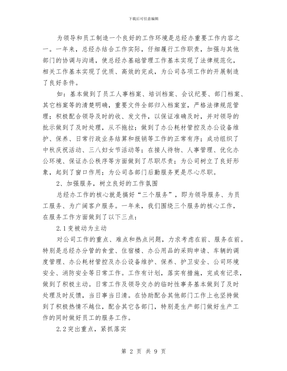 公司总经理办公室年终工作总结与公司总经理年度任职工作总结汇编_第2页