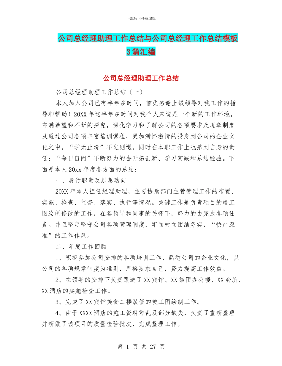 公司总经理助理工作总结与公司总经理工作总结模板3篇汇编_第1页
