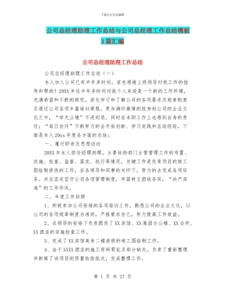 公司总经理助理工作总结与公司总经理工作总结模板3篇汇编