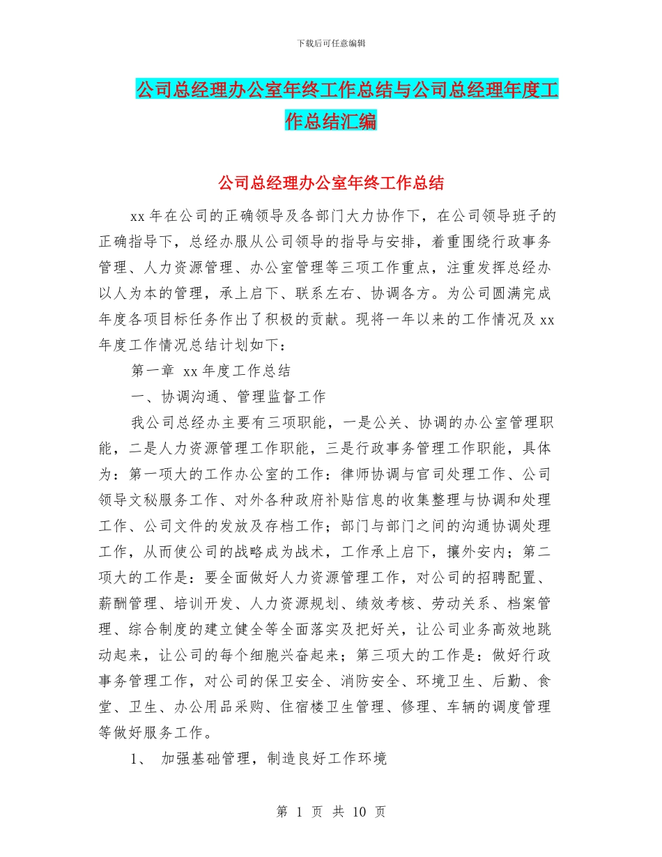 公司总经理办公室年终工作总结与公司总经理年度工作总结汇编_第1页
