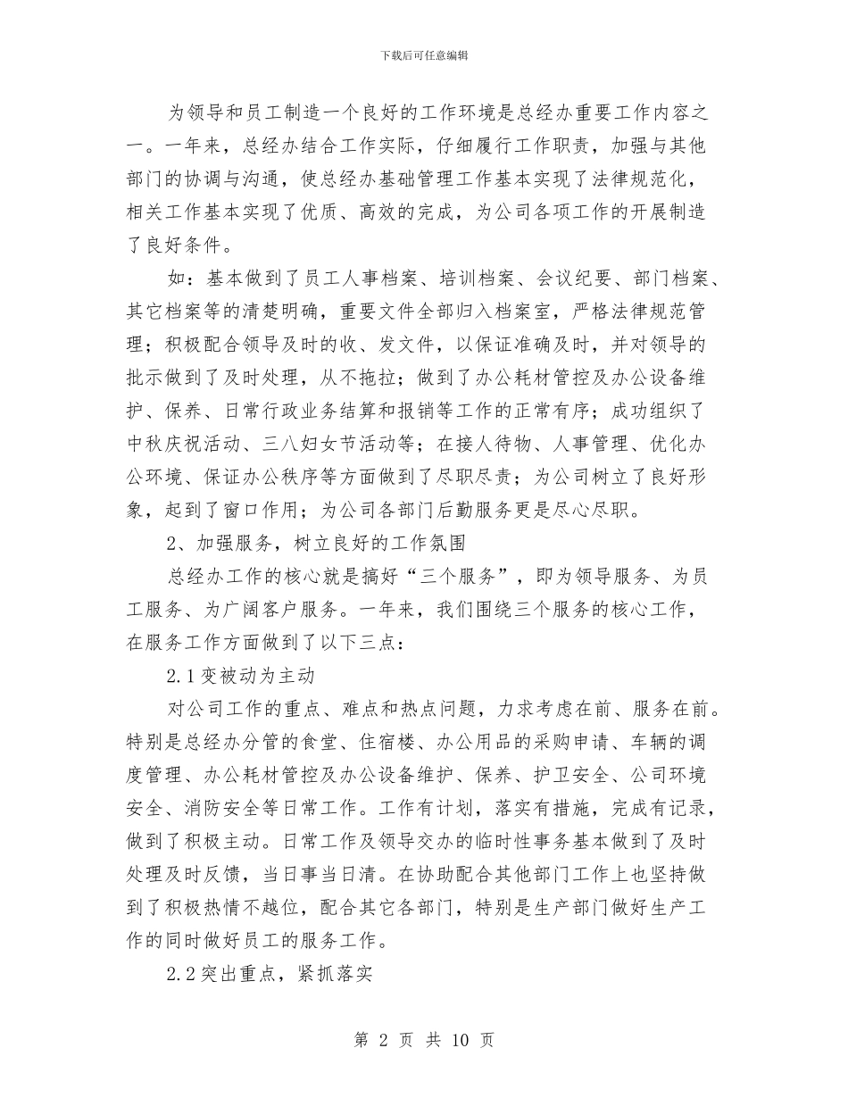 公司总经理办公室年终工作总结与公司总经理年度工作总结汇编_第2页