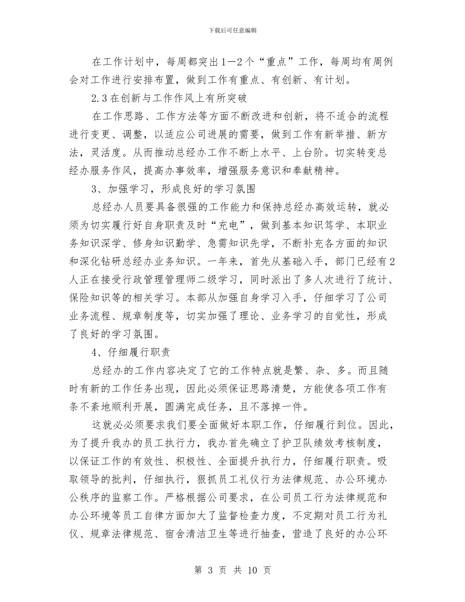 公司总经理办公室年终工作总结与公司总经理年度工作总结汇编_第3页