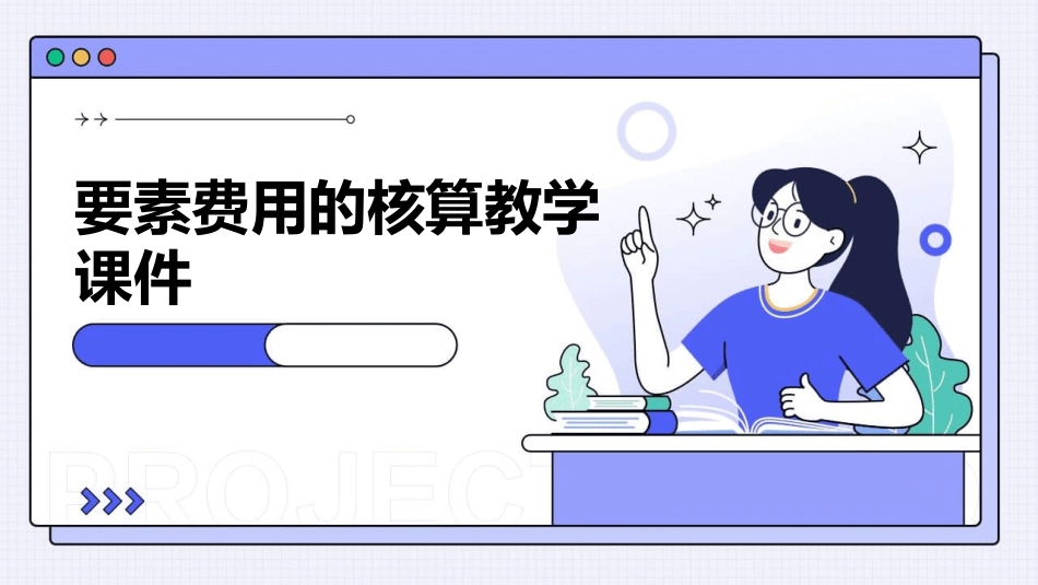 要素费用的核算教学课件_第1页