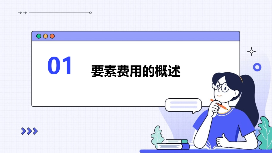 要素费用的核算教学课件_第3页