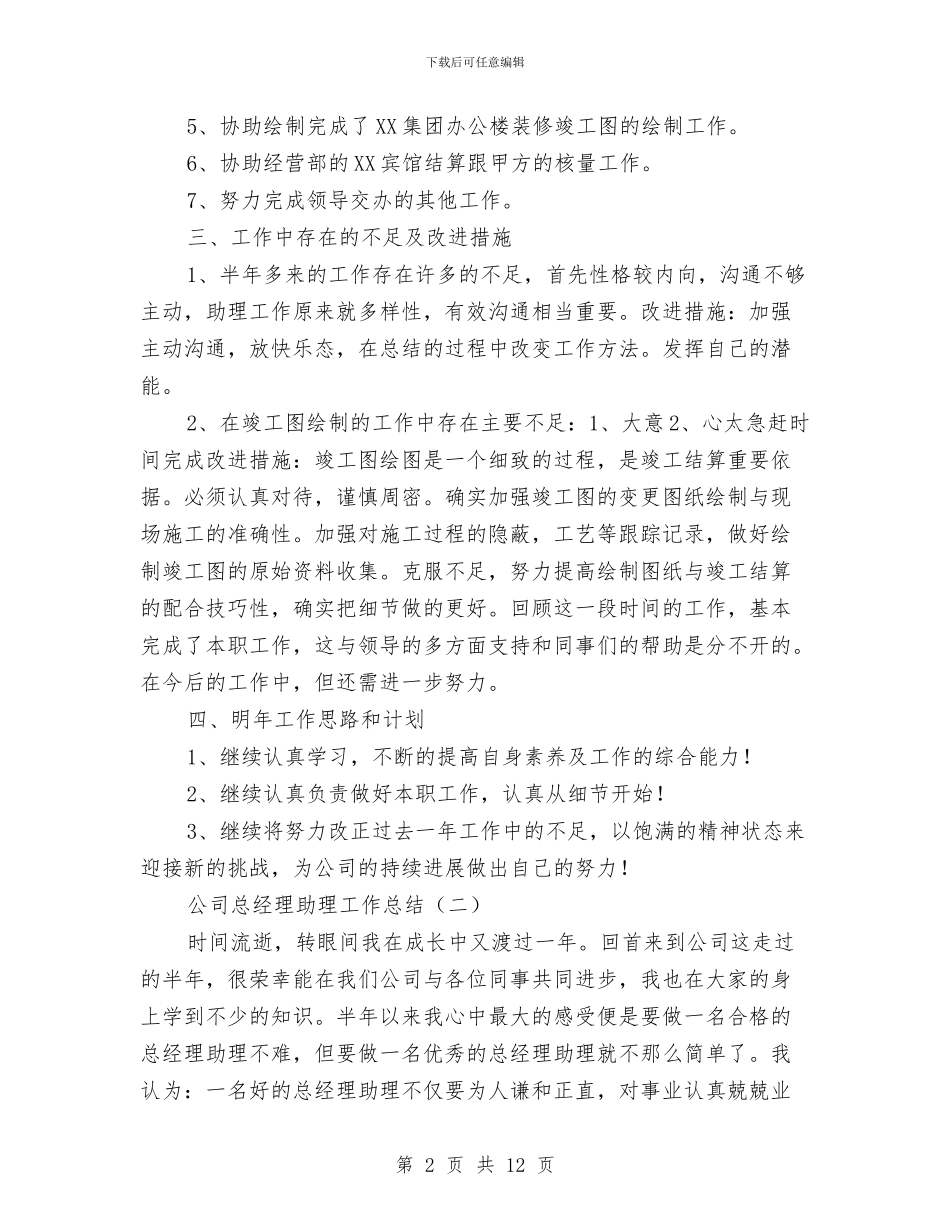 公司总经理助理工作总结与公司总经理就职演讲发言稿汇编_第2页