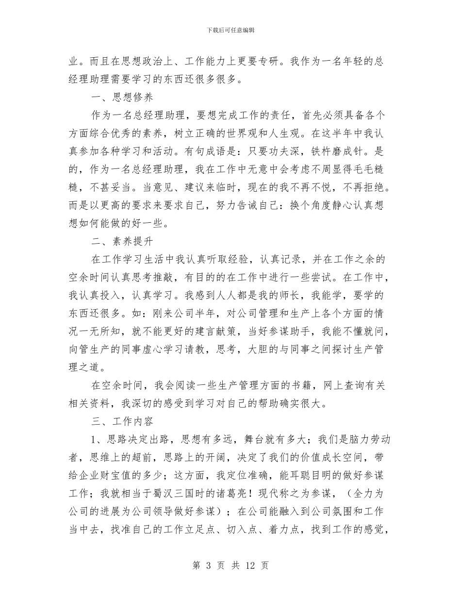 公司总经理助理工作总结与公司总经理就职演讲发言稿汇编_第3页