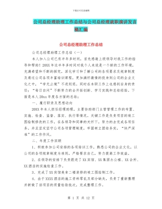 公司总经理助理工作总结与公司总经理就职演讲发言稿汇编