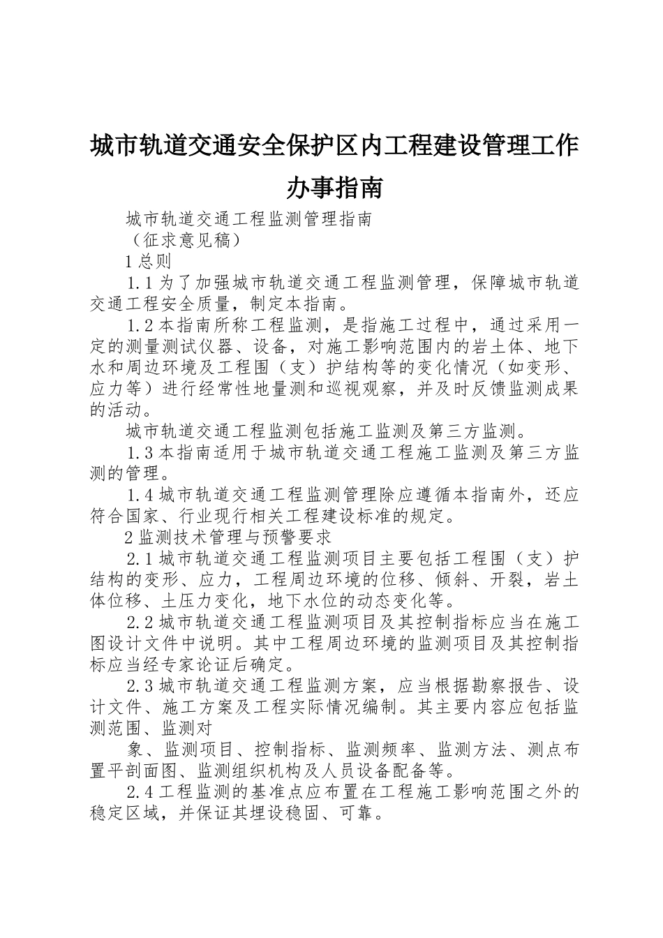 城市轨道交通安全保护区内工程建设管理工作办事指南_第1页