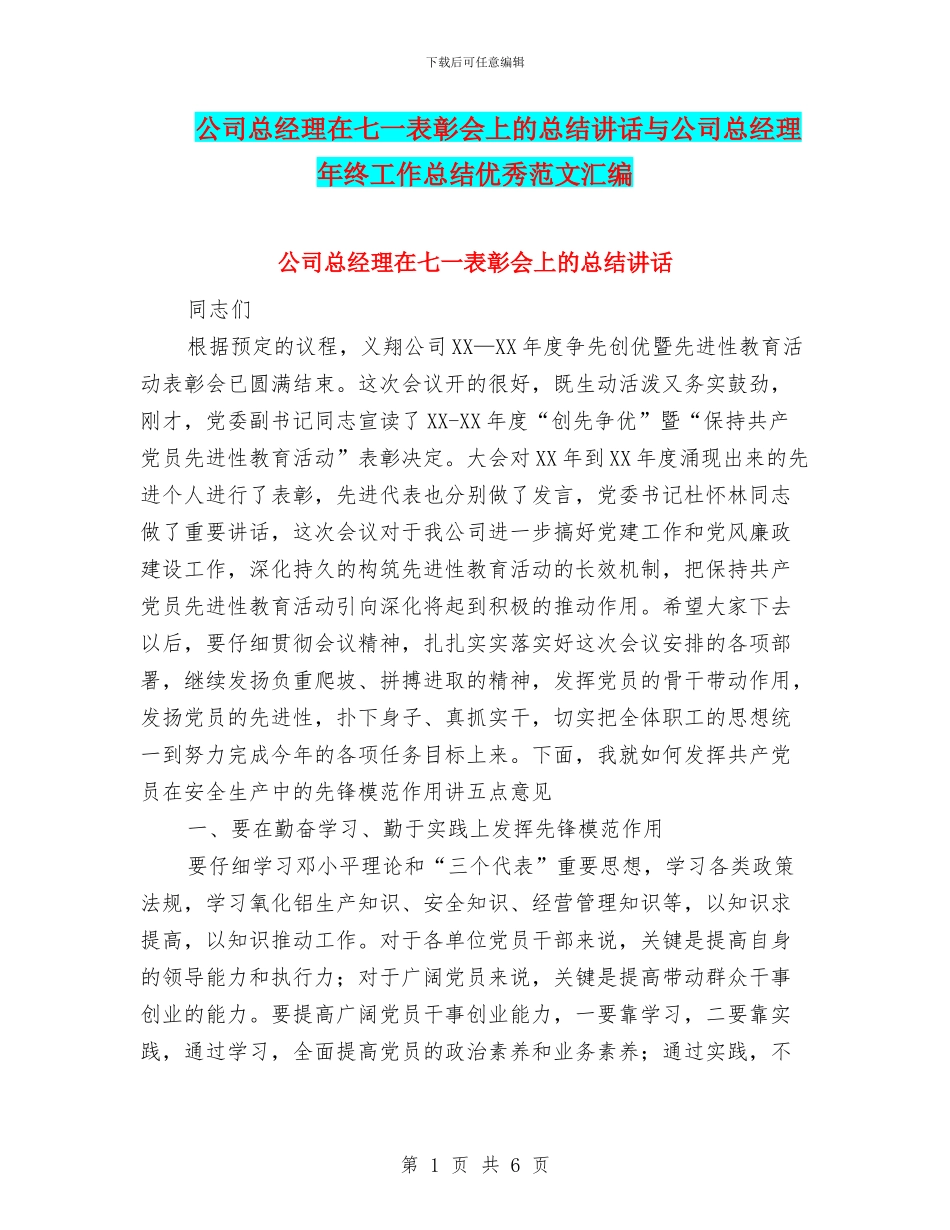 公司总经理在七一表彰会上的总结讲话与公司总经理年终工作总结优秀范文汇编_第1页