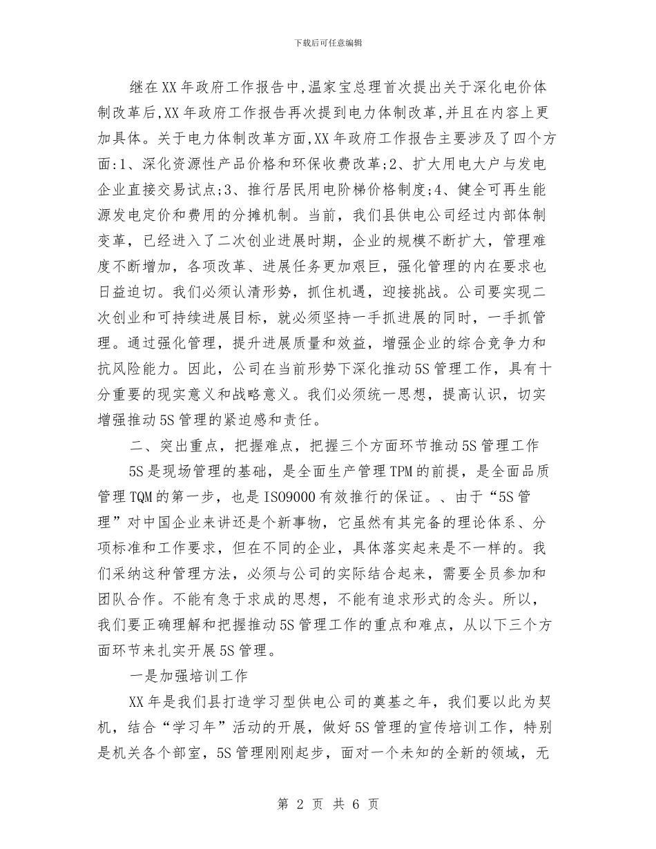 公司总经理在5S管理会讲话与公司总经理就职演讲稿汇编_第2页